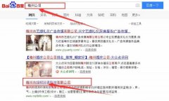 梅州市綠*環(huán)?？萍加邢薰靖竟竞炗喚W站優(yōu)化排名合同