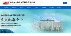 鐘祥*宇機(jī)電制造股份有限公司制作網(wǎng)站新一代自助建站、智能建站系統(tǒng)