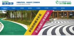 沙洋縣富清*坪固化工程有限公司建網(wǎng)站新一代自助建站、智能建站系統(tǒng)