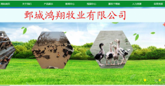 鄄城鴻*牧業(yè)有限公司網(wǎng)站建設(shè)新一代自助建站、智能建站系統(tǒng)