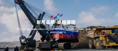 長(zhǎng)興德*工程機(jī)械股份有限公司網(wǎng)站建設(shè)新一代自助建站、智能建站系統(tǒng)