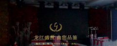 七臺河市龍*餐飲有限責任公司網站建設新一代自助建站、智能建站系統(tǒng)