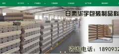 甘肅華*包裝制品科技有限公司網(wǎng)站建設有創(chuàng)意的主題設計