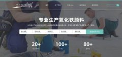 德清縣一*顏料有限公司網(wǎng)站建設(shè)新一代自助建站、智能建站系統(tǒng)