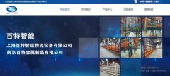 上海百特智造物流設備有限公司與我司簽訂網(wǎng)站定制協(xié)議