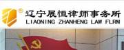 遼寧展恒律師事務(wù)所網(wǎng)站建設(shè)方案